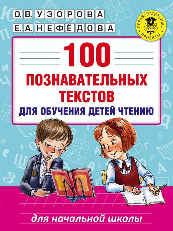 100 познавательных тестов для обучения детей чтению