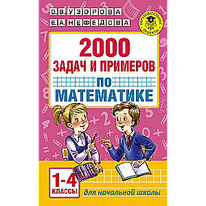 2000 uzdevumu un piemēru matemātikā. 1-4 klase