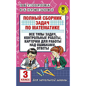 Pilns matemātikas uzdevumu krājums. 3. klase. Visi uzdevumu veidi. Kontroles darbi. Darba kartītes