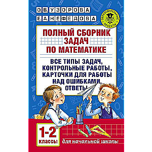 Pilns matemātikas uzdevumu krājums. 1-2 klase