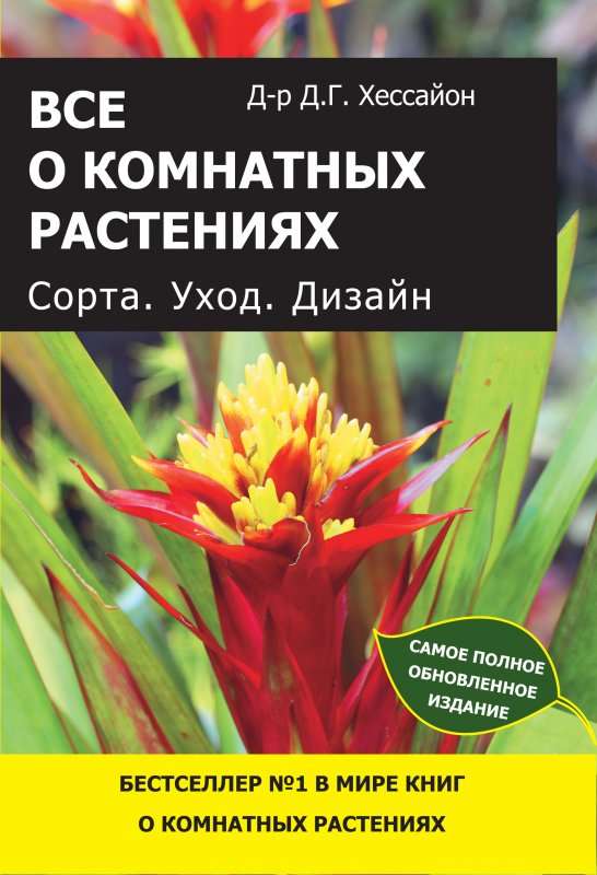 Все о комнатных растениях. Сорта. Уход. Дизайн