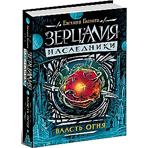 Зерцалия. Наследники. Книга 1. Власть огня