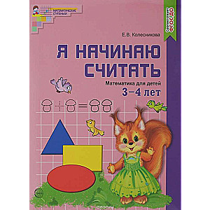 Es sāku skaitīt. Matemātika bērniem no 3-4 gadiem