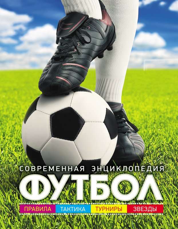 Futbols: mūsdienu enciklopēdija