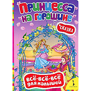 Princese uz zirņa