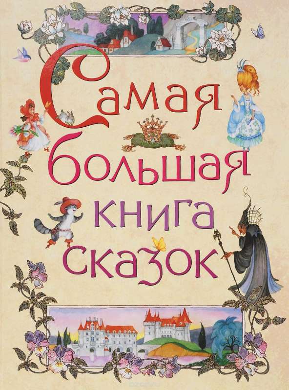 Vislielākā pasaku grāmata