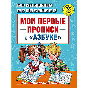 Manas pirmās rakstīšanas (uz O.V.Uzorova, E.A.Nefedova alfabēta)