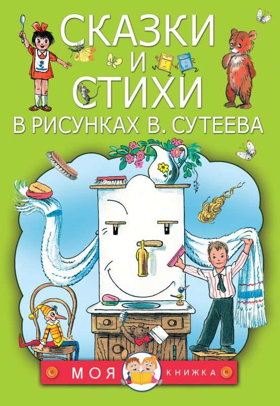 Сказки и стихи в рисунках В.Сутеева