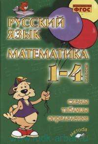 Русский язык. Математика. 1-4 классы. Схемы, таблицы, определения. Практическое пособие для начально