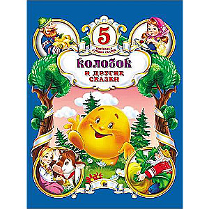 Koloboks. Trīs lāči. Rācenis. Krosička-Havroščika. Virsotnes un saknes