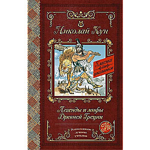 Leģendas un mīti Senajā Grieķijā