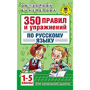 350 noteikumi un vingrinājumi krievu valodā: 1-5 klase