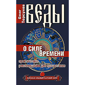 Vēdas par laika spēku. Praktiski ieteikumi labklājībai. 12. izdevums