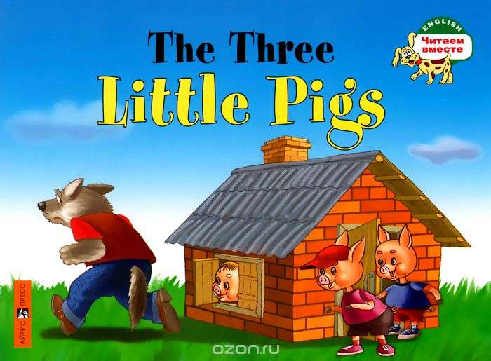 Три поросенка = The Three Little Pigs