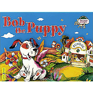 Šķirne Bobs = Bob the Puppy