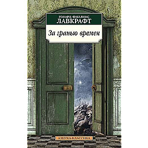 Pāri laiku robežām