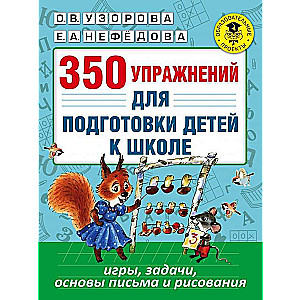 350 vingrinājumi bērnu sagatavošanai skolai: spēles, uzdevumi, rakstīšanas un zīmēšanas pamati