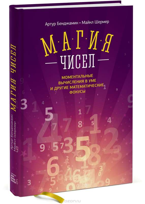 Магия чисел. Моментальные вычисления в уме и другие математические фокусы. 2-е издание
