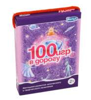 100 игр в дорогу. Фиолетовый выпуск