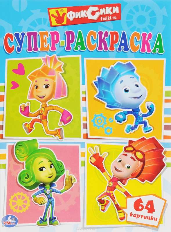 Фиксики. Супер-раскраска