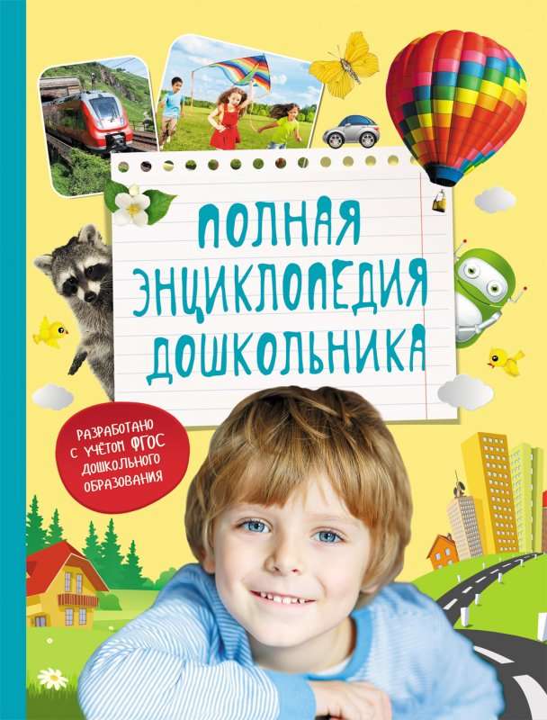 Pilna enciklopēdija pirmsskolniekam
