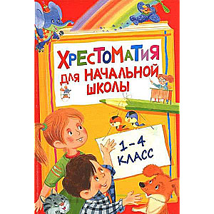 Hrestomātija sākumskolai. 1-4 klase