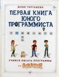 Первая книга юного програмиста. Учимся писать прогрраммы на Scratch