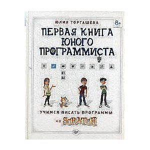 Pirmā grāmata jaunā programmētāja. Mācāmies rakstīt programmas Scratch