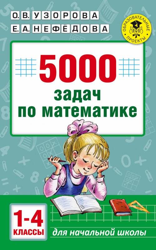 5000 задач по математике: 1-4 классы
