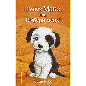 Kucēns Maks, vai Izvēlies mani!