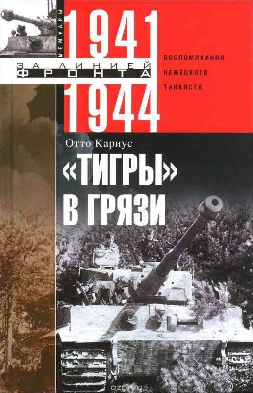 Тигры в грязи. Воспоминания немецкого танкиста. 1941-1944