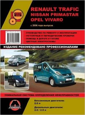 RENAULT Trafic, NISSAN Primastar, OPEL Vivaro с 2006 г. (бензин/дизель)