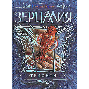 Zercālija. Trianons