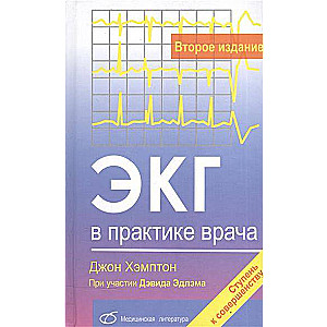 EKG ārsta praksē. 2. izdevums