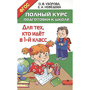 Pilns sagatavošanas kurss skolai. Tiem, kas iet 1. klasē