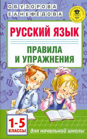 Русский язык. Правила и упражнения: 1-5 классы