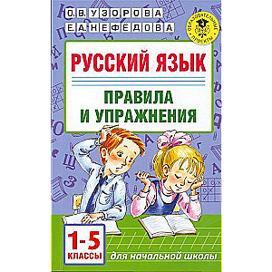 Krievu valoda. Noteikumi un uzdevumi: 1-5 klase