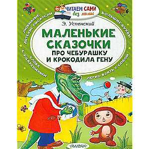Mazās pasaciņas par Čeburašku un krokodilu Genu