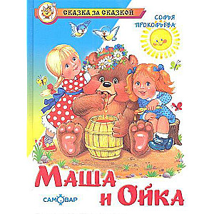Maša un Oika