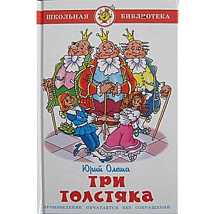 Trīs resnie vīri