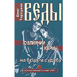 Vēdas par karmas ietekmi uz laulību un likteni. 7. izdevums