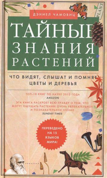 Тайные знания растений. Что видят, слышат и помнят цветы и деревья