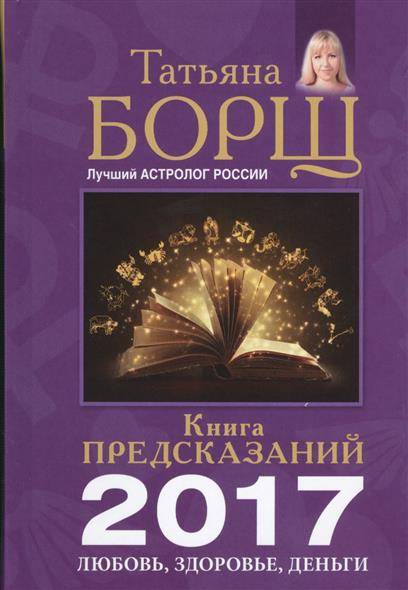 Книга предсказаний на 2017 год: любовь, здоровье, деньги