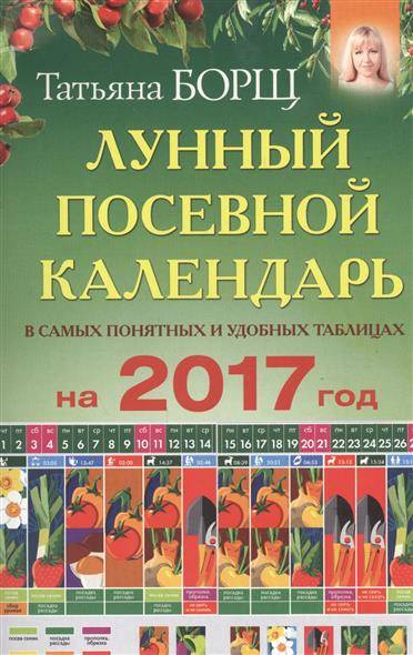 Луный посевной календарь в самых понятных и удобных таблицах на 2017 год