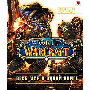 WORLD OF WARCRAFT. PILNĪGA ILUSTRĒTĀ ENCIKLOPĒDIJA