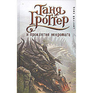 Tanja Grottere un nekromanta lāsts