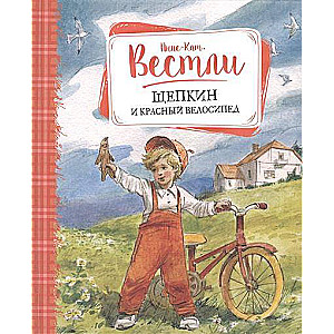 Щепкин и красный велосипед