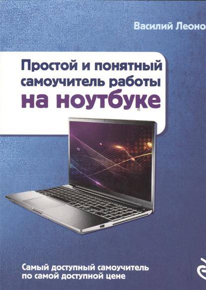 Простой и понятный самоучитель работы на ноутбуке. 2-е издание