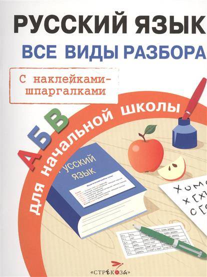 Русский язык. Все виды разбора для начальной школы