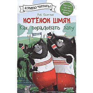 Kaķēns Šmjak. Kā iepriecināt tēti